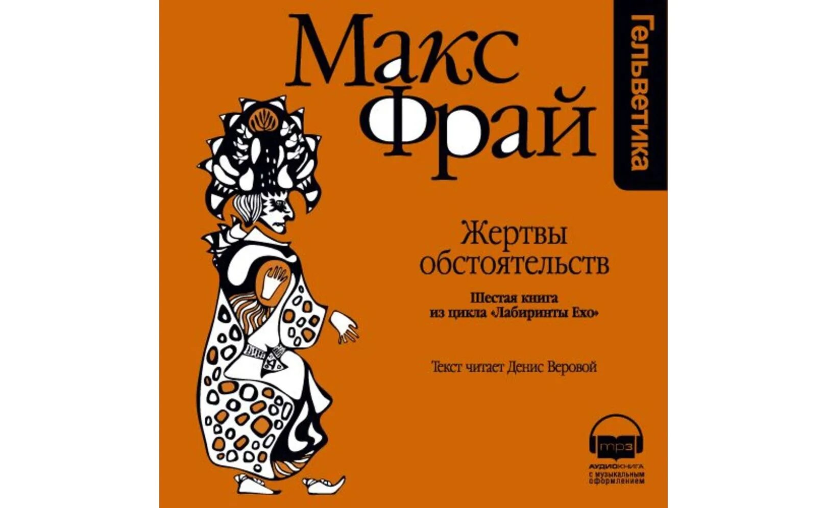 Фрай хроники ехо книга. Макс фрай книги слушать. Макс фрай темные вассалы гленке тавала веровой. Макс фрай книги слушать. Макс фрай "лабиринты ехо".