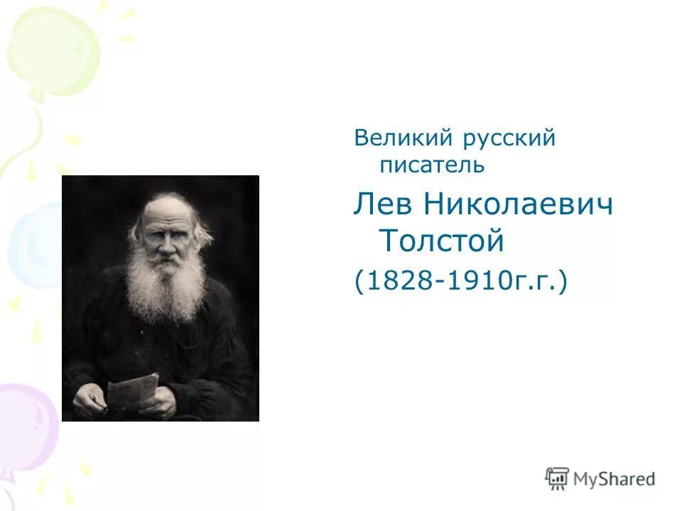 Великому русскому писателю л н толстому