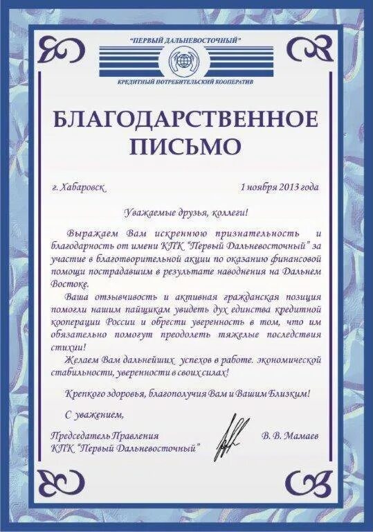 Благодарственное ПИСЬМОПИСЬМО. Благодарственное письмо пример. Благодарственное письмо образец. Образец написания благодарственного письма.