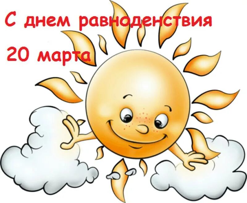 День весеннего равноденствия. День осеннего равноденствия. Открытки день весеннего равноденствия в 2022г. День весеннего равноденствия. Гифки день весеннего равноденствия 2024.