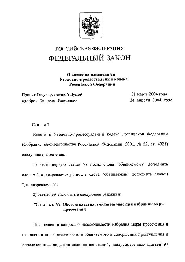 УПК РФ. ФЗ О внесении изменений. СЗ О внесении изменений. Уголовно-процессуальный кодекс Российской Федерации (УПК РФ).