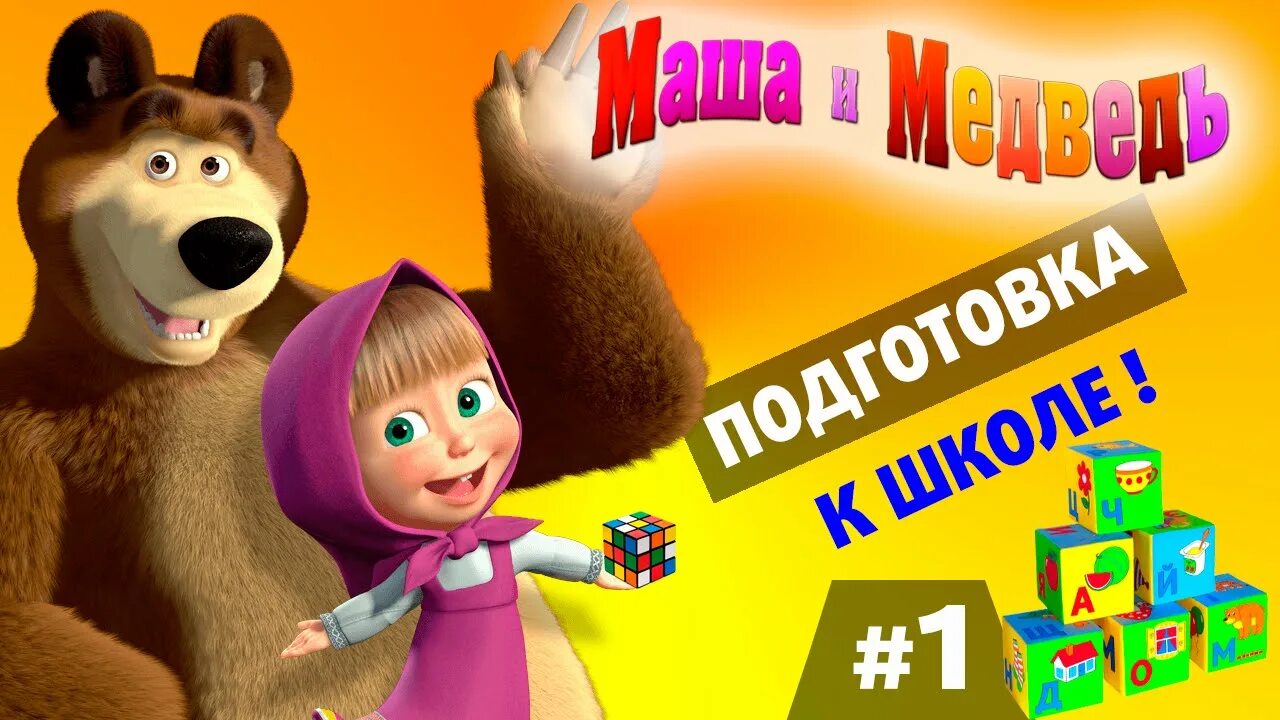 Маша и медведь маша каша. Маша и медведь игры на липучках. Маша и медведь 2020. Маша и медведь алиса маша. Маша и медведь 2006.