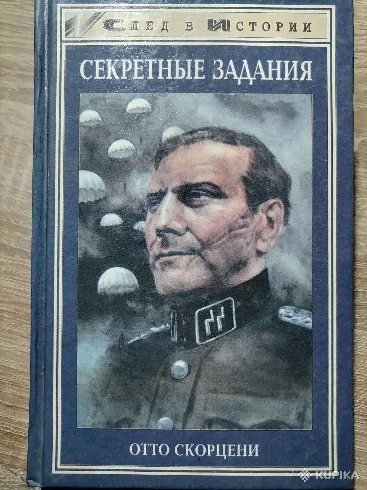 Отто читать. Отто скорцени. книга мемуары ото скорцени. отто скорцени супердиверсант.