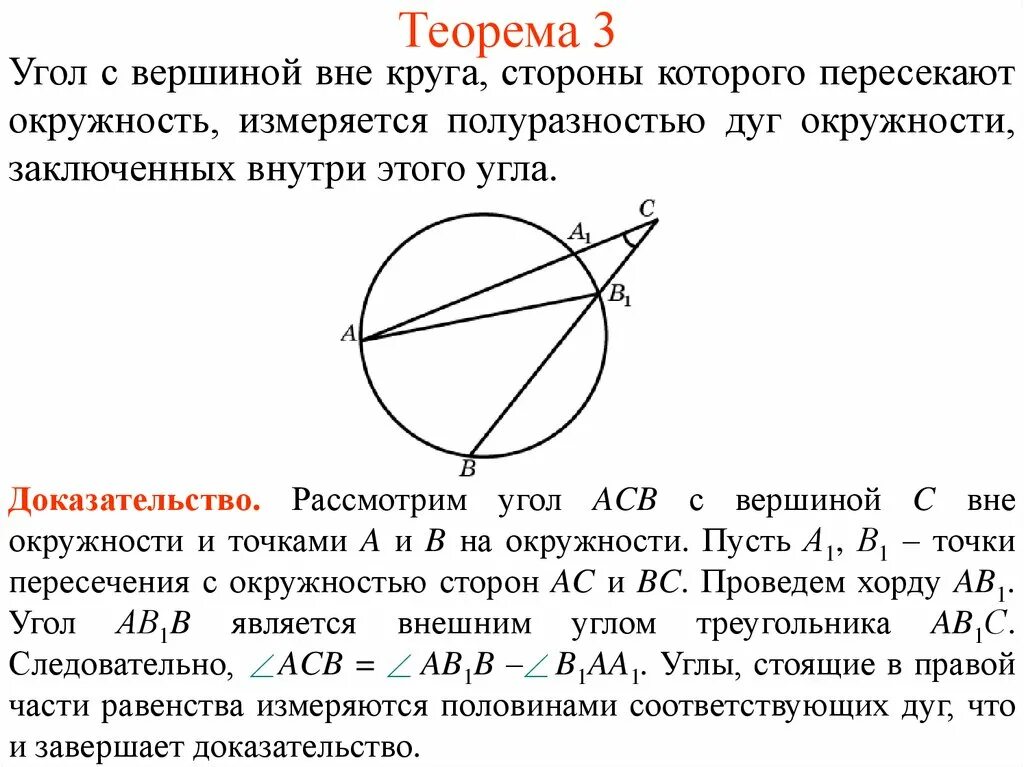 Окружность высекает на сторонах угла равные. Теорема об угле с вершиной внутри круга. Теорема угол с вершиной вне окружности. Углы с вершинами внутри и вне круга. Теорема об измерении угла с вершиной вне круга.