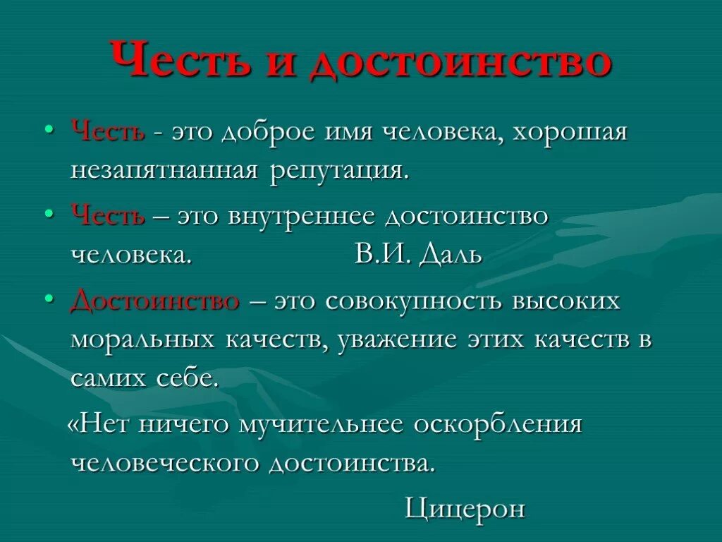 Честь и достоинство. Термины про честь и достоинство. Что такое честь и достоинство определение. Тема честь и достоинство.