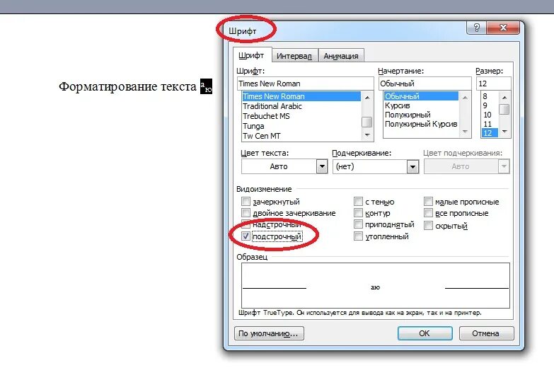 Подстрочный шрифт. Подстрочный шрифт в Ворде. Подстрочный текст в Ворде. Подстрочная надпись в Ворде. Как сделать текст уплотненным в ворде