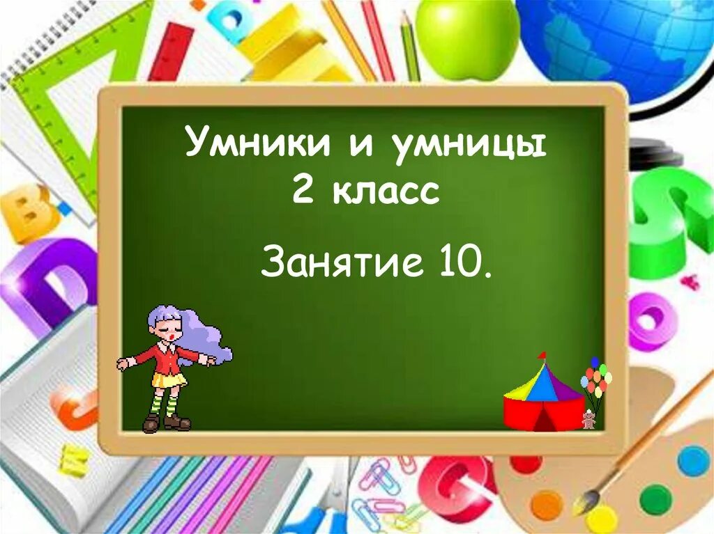 Для умников и умниц. Умники и умницы 2 класс презентация. Занятие 2 умники и умницы 2 класс. Занятие 27 умники и умницы