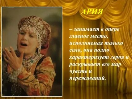 Как называется главная песня в опере