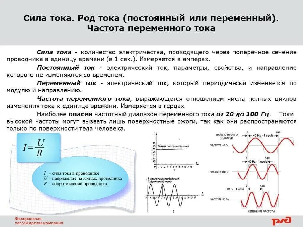 Какой ток переменный какой постоянный. Частота переменного Эл тока. Частота мощности переменного тока. Переменный ток и постоянный ток. Напряжение постоянного тока определение.