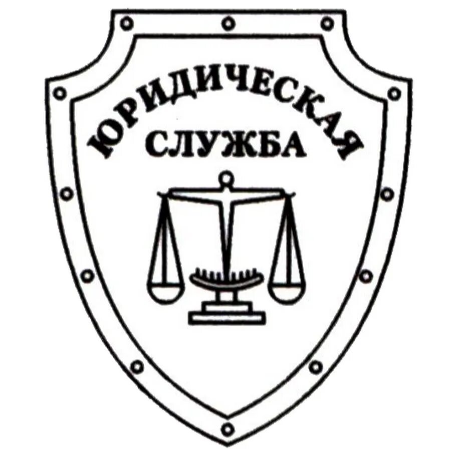 Ооо юридическая служба. Юридический отдел. Юридическая служба эмблема. Юридический отдел логотип. Герб юристов.