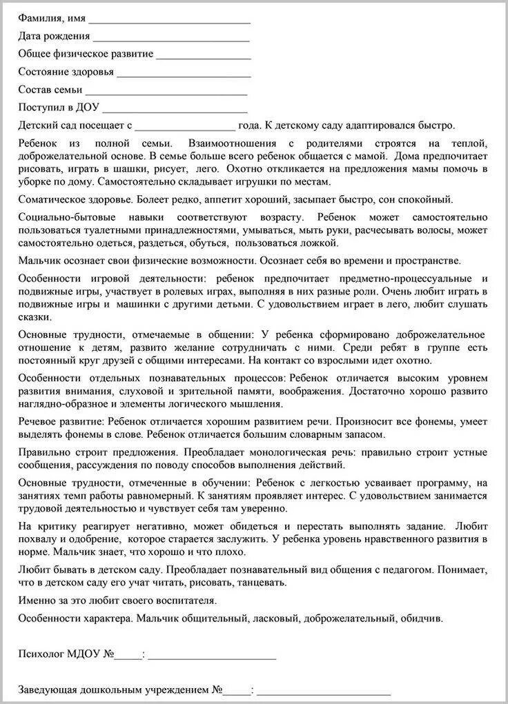 Образец написания характеристики на ребенка в детском саду. Характеристика на ребёнка 5 лет от воспитателя детского сада образец. Характеристика на ребёнка 6 лет от воспитателя детского сада. Характеристика на ребёнка от воспитателя детского сада в школу.