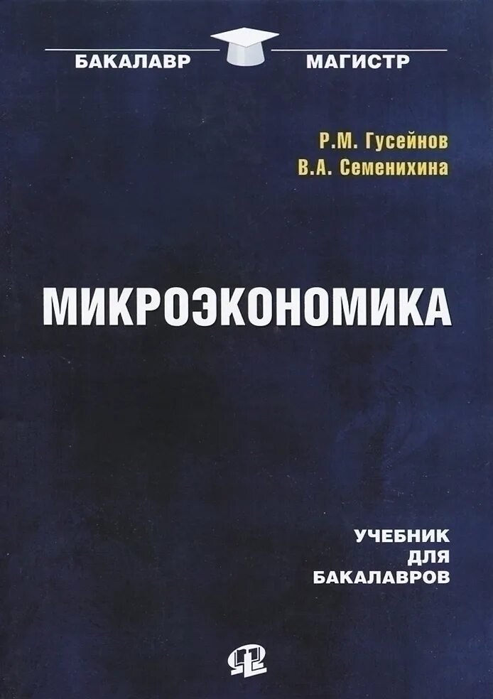 Микроэкономика книга. Практикум микроэкономика. Книга яковлева микроэкономика. Микроэкономика учебное пособие-. Книги по микроэкономике.