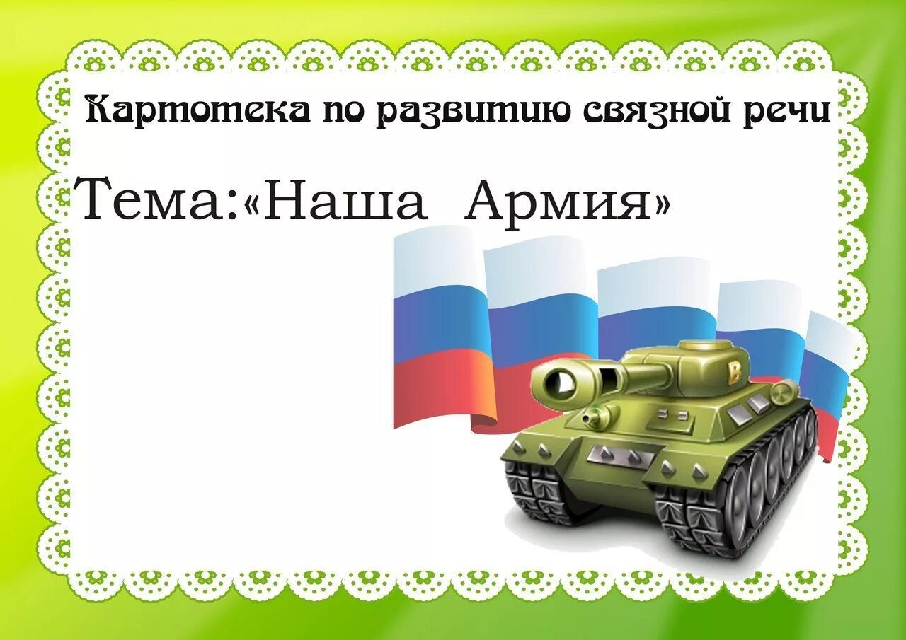 Окружающий мир средняя группа наша армия. Картотека по развитию Связной речи. Тема недели наша армия. Лексическая тема защитники Отечества. Тема недели наша армия для детей.