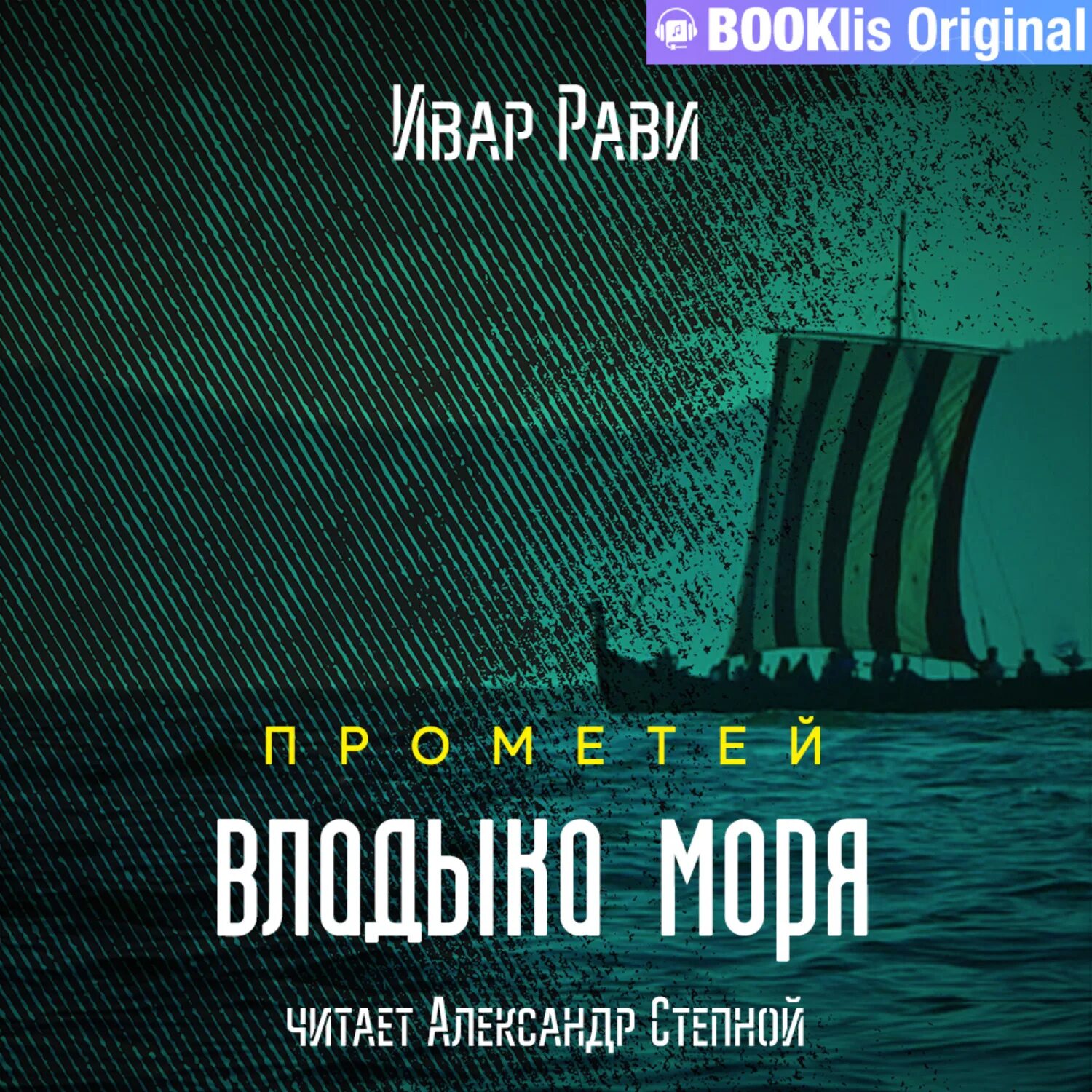 Ивар рави прометей император читать. Рави ивар - прометей 5, владыка морей. прометей прогрессор ивар рави. ивар рави прометей 6 прогрессор. ивар рави прометей все книги.