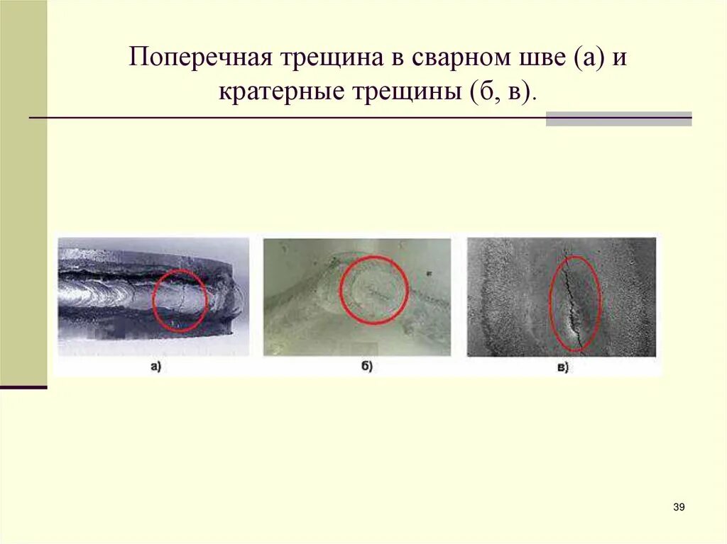 Поперечные трещины. Трещина сварного соединения. Дефекты сварных швов трещины.