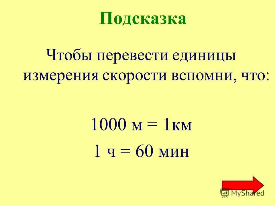 Какая величина километра. Единицы измерения скорости. Перевод единиц измерения скорости. Все единицы измерения скорости. Переводить единицы скорости.