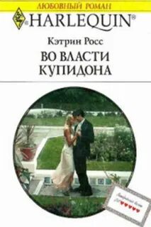 Купидон читать