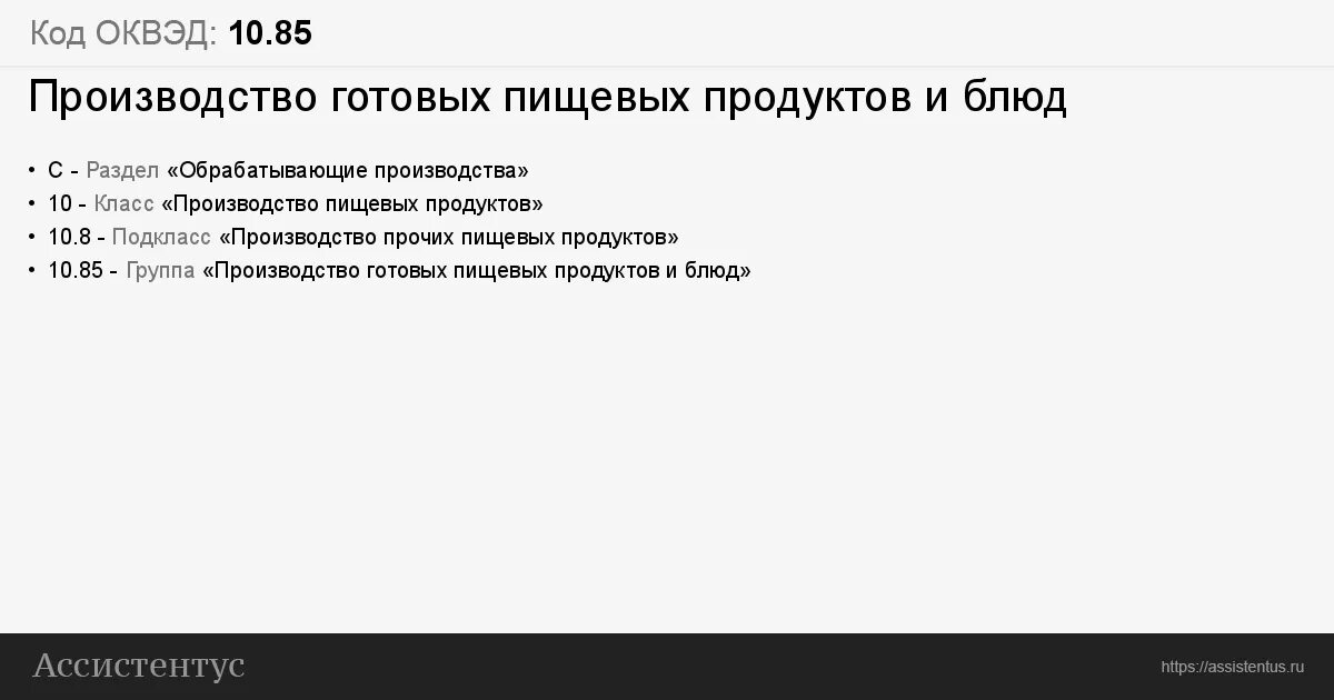 Оквэд химией. ОКВЭД 10.85. Производство прочих пищевых продуктов ОКВЭД. Обрабатывающие производства ОКВЭД что входит. Производство пищевых ароматизаторов ОКВЭД.