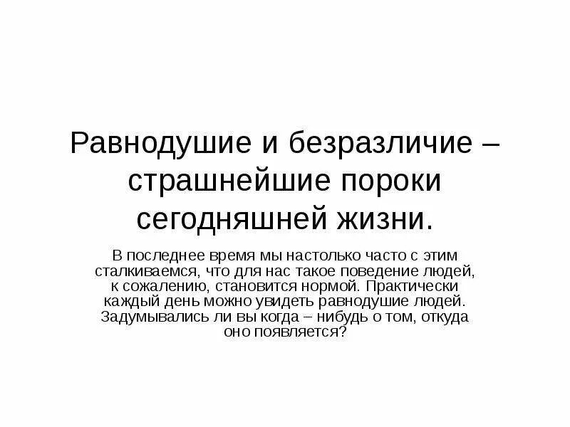 Равнодушие определение. Безразличие человека к человеку. Равнодушие. Равнодушие это определение. Безразличные люди самые страшные.