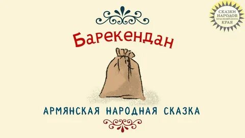 Армянские сказки короткие