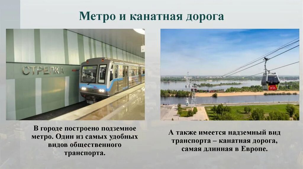 Канатная дорога метро. Канатная дорога Нижний Новгород. Канатная дорога Нижний Новгород для презентации. Метро и канатная дорога Нижний Новгород. Самая длинная канатная дорога в России Нижний Новгород.