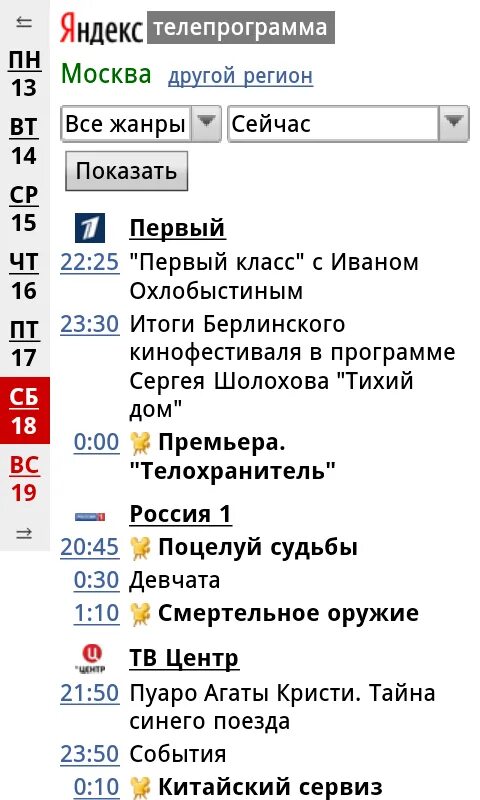 Откройте программу телепередач на сегодня. Россия 1 программа.