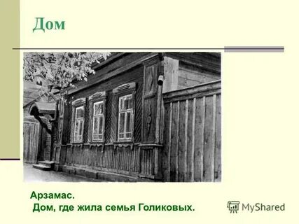 Где жила семья