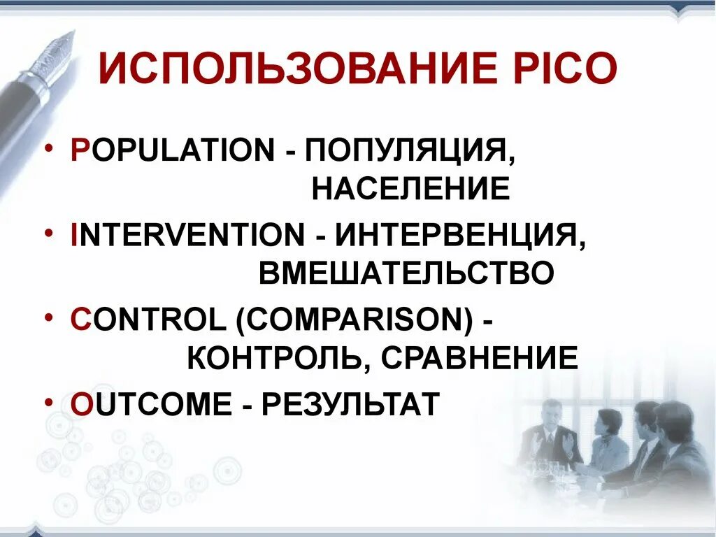 Pico примеры. Система пико доказательная медицина. вопросы pico доказательная медицина. pico доказательная медицина примеры. pico принцип.