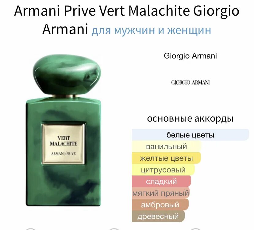 Armani prive malachite. Armani Vert Malachite. Армани Прайв верт малахит. Armani prive Vert Malachite Giorgio Armani. Армани Прайв зеленые.