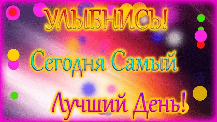 Сегодня самый лучший день рождения. Сегодня мамы лучший день. самый лучший день сегодня. с днём рождения самый лучший. лучший день рождения.