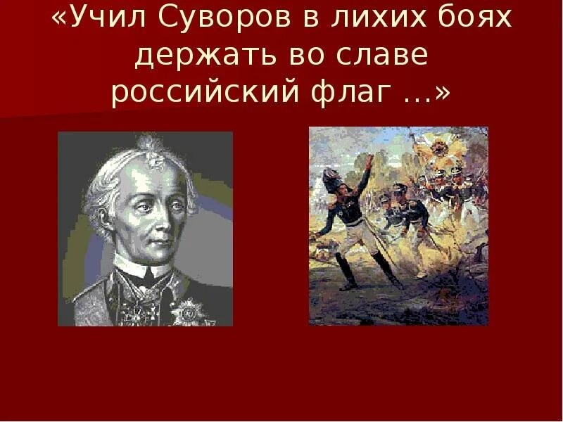 Суворов защитник Отечества. Образы защитников Отечества в музыкальном искусстве. Суворов в лихих боях. Учил Суворов. Образы защитников отечества в музыке изобразительном