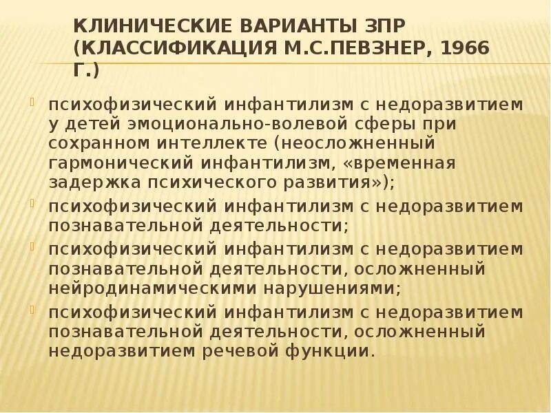 Клиническая классификация ЗПР. Задержка психического развития классификация. Клиническая классификация задержки психического развития. Классификация детей с ЗПР. Лебединская к с задержка психического развития