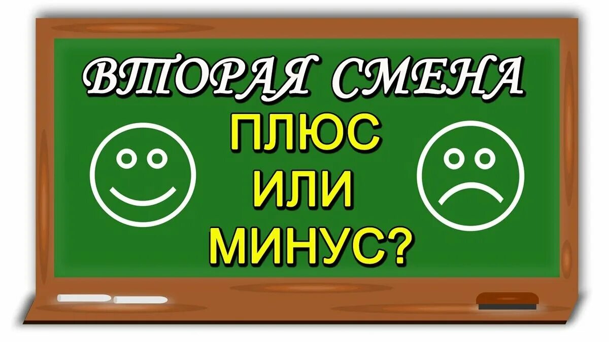 Вторая смена 2 класс время. 2 Смена в школе. Уроки второй смены в школе. Школа 2 смена картинка. 1 И вторая смена в школе.