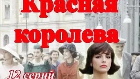 Королева мелодрам песня