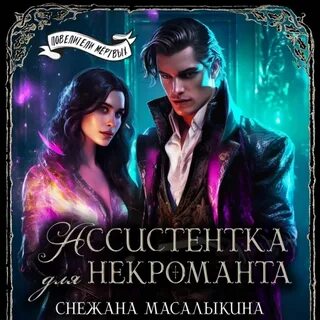 Некромант fb2