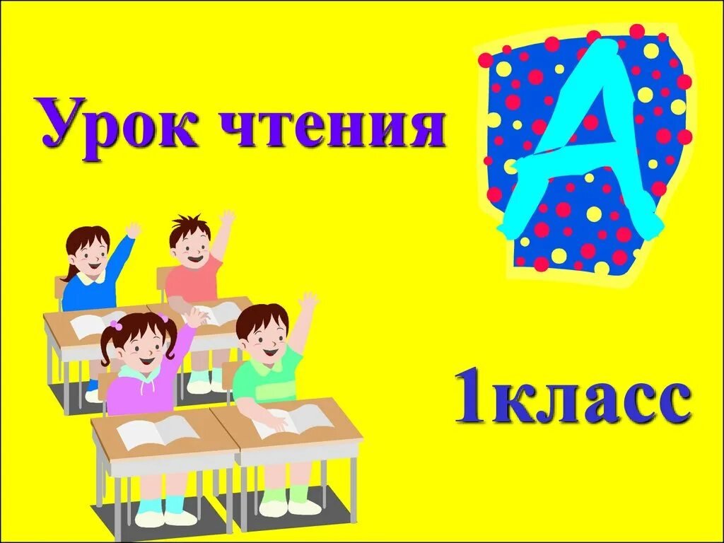 Урок чтения для начинающих. Уроки чтения. Первый класс на уроке чтения. Урок чтения слайд. Чтение 1 класс.