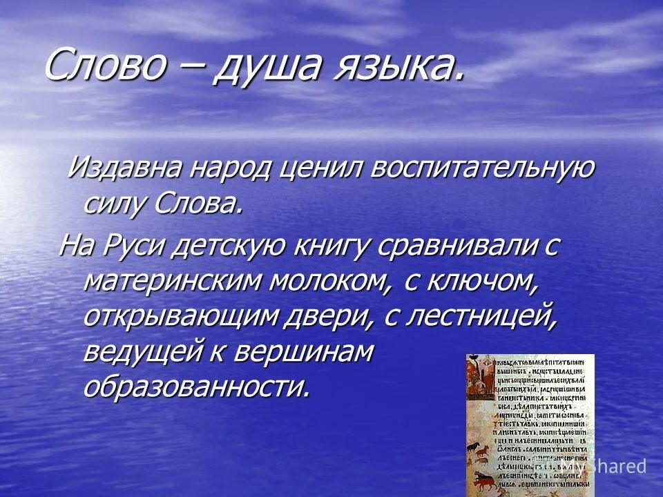 Сила слова. Волшебная сила слова. Слово. Презентация на тему сила слова. Ценю народ мастеровой падеж