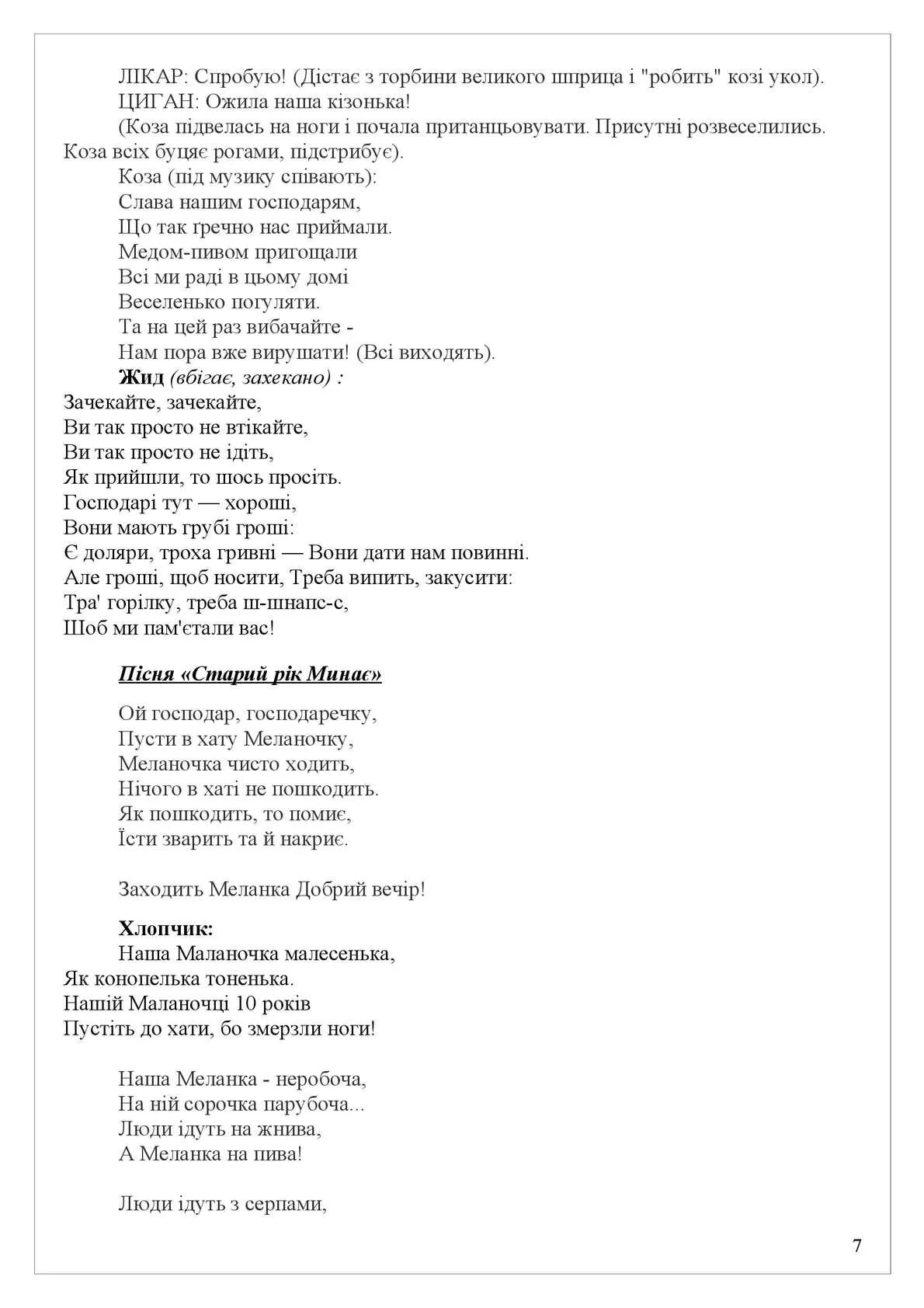 маланка короткая. фото наряжые на меланку в гостях дома. меланка ходила. ой у поли поли сам господь ходил. колядка а в поли в поли сам господь.