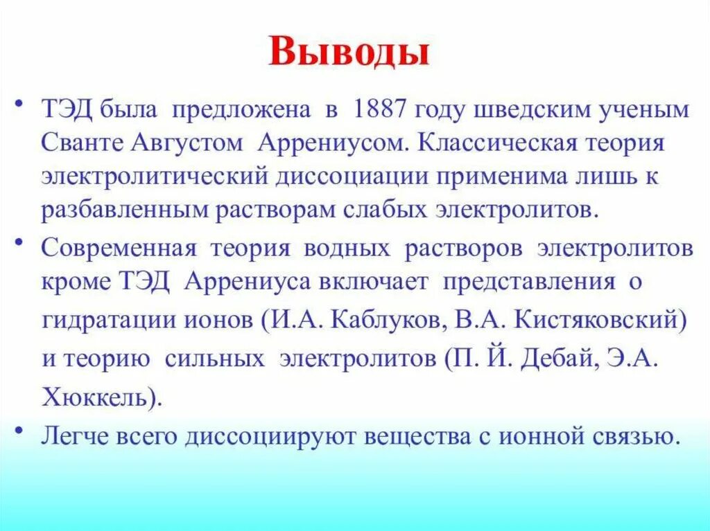 Теория электролитической диссоциации реакции. Теория Электролитическая Ассоциация. Классическая теория электролитической диссоциации. Теория электрической диссоциации. Теория электролитической диссоциации Аррениуса.