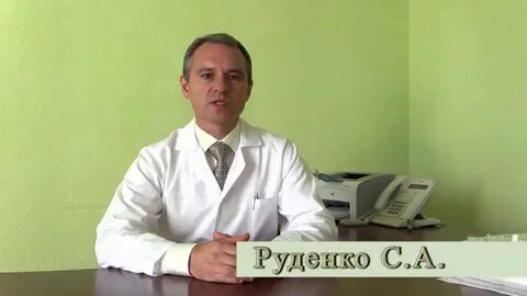 Руденко врач