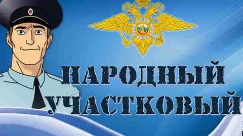 Всероссийский конкурс участковый