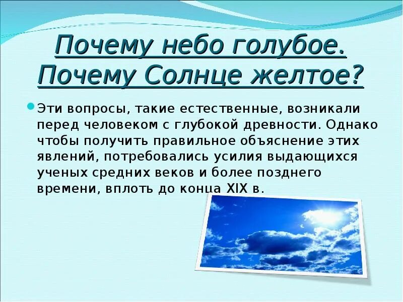 Зачем синий. Почему небо голубое?. Почему небо синее. Почему небо голубого цвета. Как объяснить ребенку почему небо голубое.