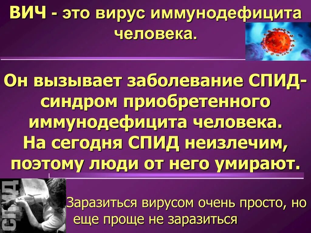 Спид вызван вирусом. Вирус ВИЧ. СПИД неизлечим. Вирус иммунодефицита человека.