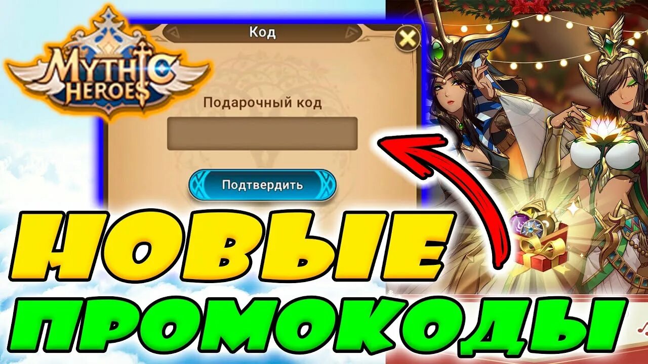 Idle heroes коды 2025. Mythic heroes промокод. игра mythic heroes. код в игре mythic heroes. mythic heroes коды персонажи в игре.