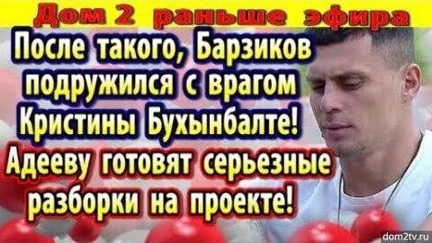 Новости дома 2 на сегодня 19 августа. Дом 2 сегодняшний выпуск вечерний и ночной. Новости дома 2 на сегодня 19 августа. Дом-2 сегодняшний выпуск вечерний 19 августа 2022. Новости дома 2 на сегодня 19 августа.