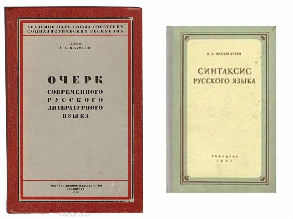 Шахматов очерк современного русского литературного языка. Шахматов синтаксис русского языка 1927. Очерк современного русского литературного языка.