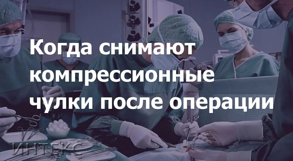 Сколько нужно носить чулки компрессионные после операции. Чулки после операции. сколько носить чулки после операции. компрессионные чулки после гинекологической операции. сколько носить компрессионные чулки после операции.