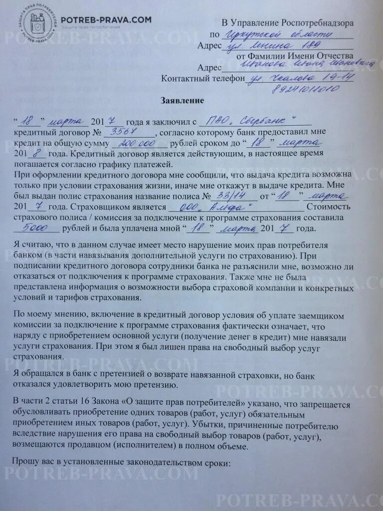 Заявление в суд на банк образец. Образец претензии в суд на банк. Образец заявление в Роспотребнадзор на страховую. Образец претензии в Роспотребнадзор на банк. Иски к банку по кредитам