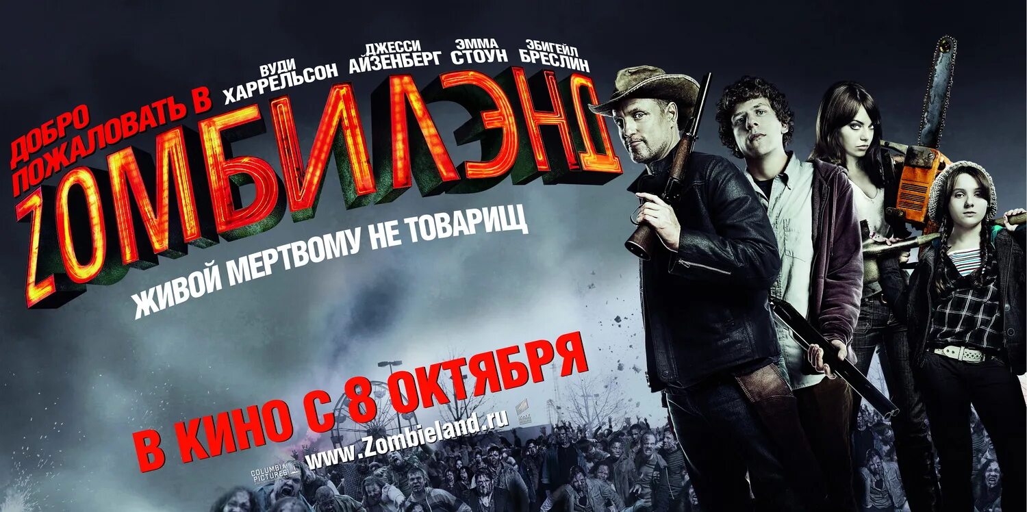 Зомбилэнд 1 на русском. Добро пожаловать в зомбилэнд 2009. zombieland (2009) постер. добро пожаловать в зомбилэнд 2009 постер.
