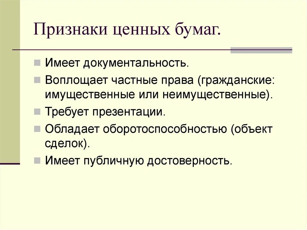 Признаки понятия ценная бумага. Признаки ценных бумаг. Три признака ценных бумаг. Основные признаки ценных бумаг. Свойства ценных бумаг гражданское право